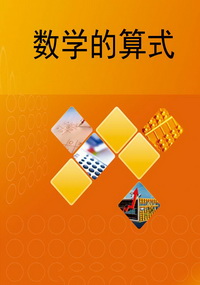 数学的算式
