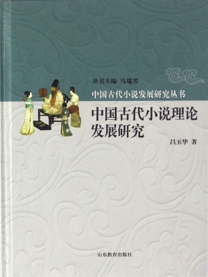 中国古代小说理论发展