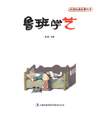 中国经典故事绘本　鲁