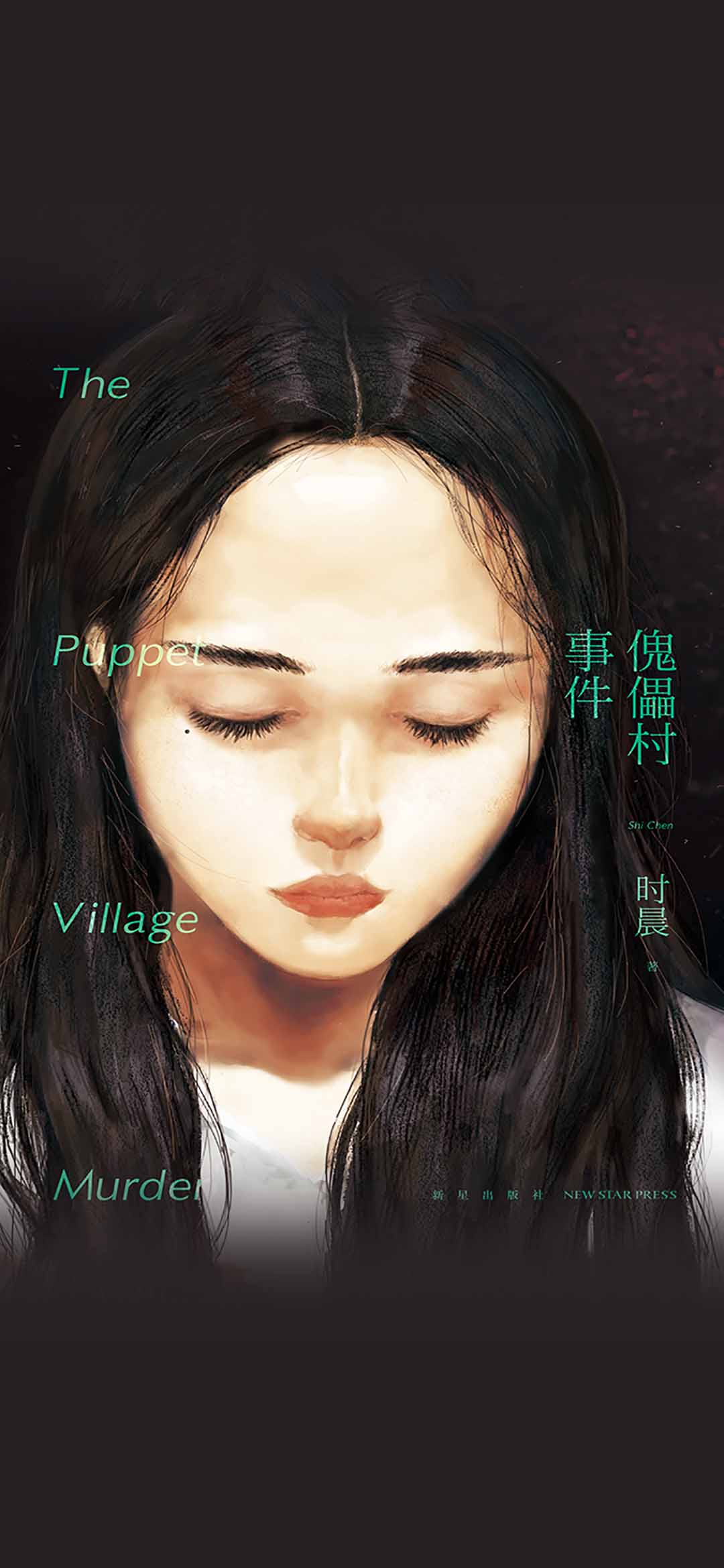 傀儡村事件