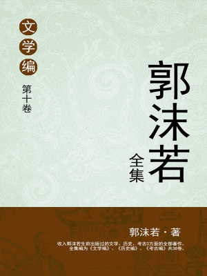 郭沫若全集 文学编 第