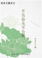 读者文摘美文——不负