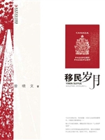移民岁月