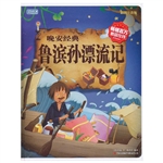 晚安经典 鲁滨孙漂流