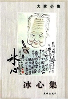 大家小集：冰心集