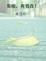 安啦，有我在！