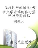 民族性与地域性：云南文