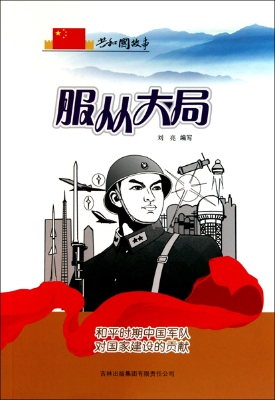 服从大局——和平时期
