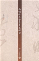 永明体与音乐关系研究