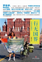 行无国界——罗维孝丝