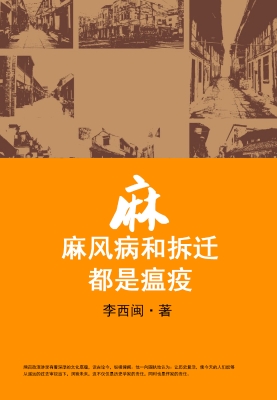 麻：麻风病和拆迁，都是瘟
