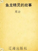鱼龙精灵的故事