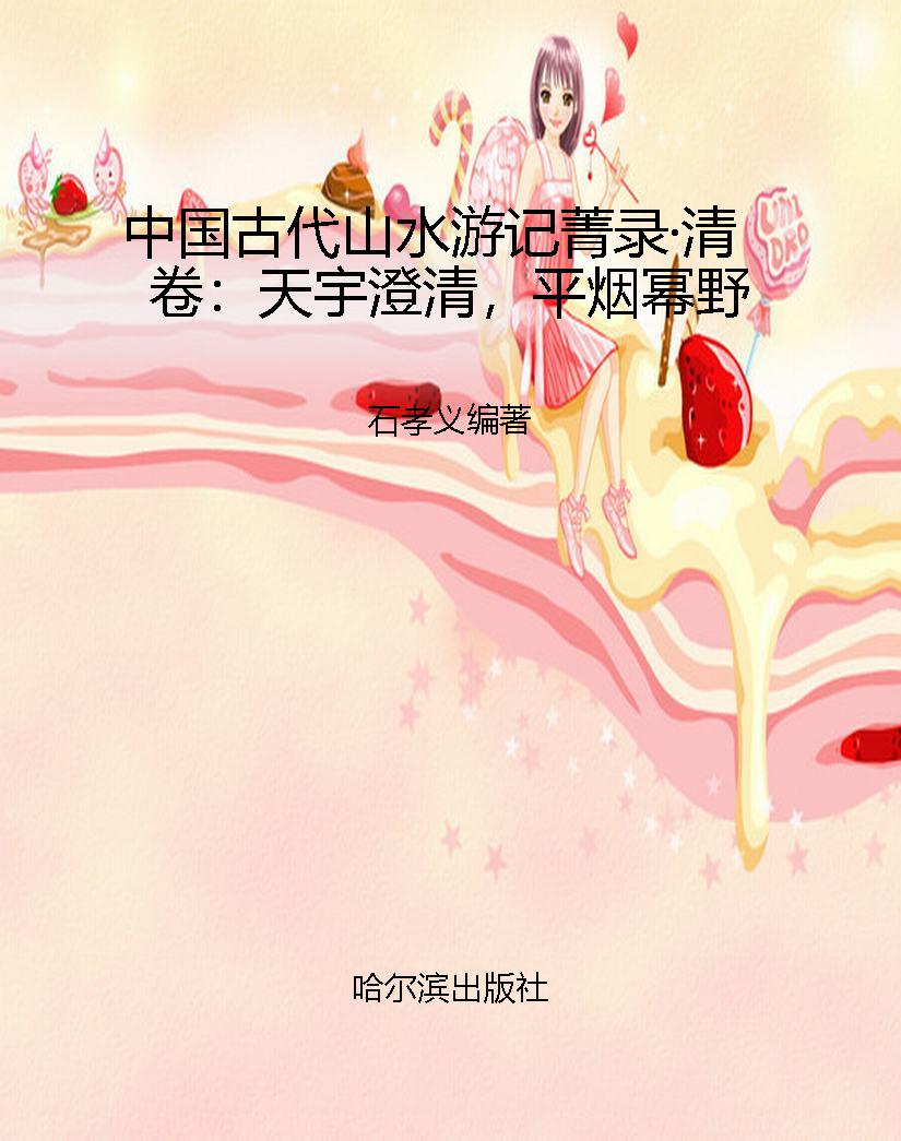中国古代山水游记菁录