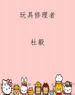玩具修理者
