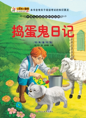 捣蛋鬼日记