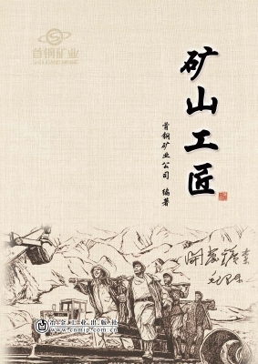 矿山工匠