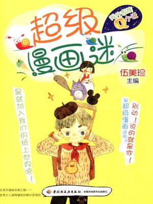 超级漫画迷