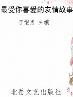 最受你喜爱的友情故事