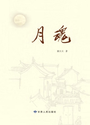 月魂
