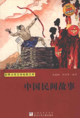 中国民间故事