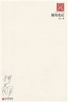 银川史记