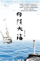 向往大海