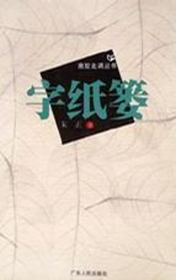 字纸篓