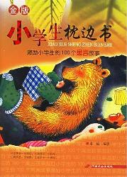 小学生枕边书—激励小