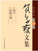 贺享雍文集（第4卷）