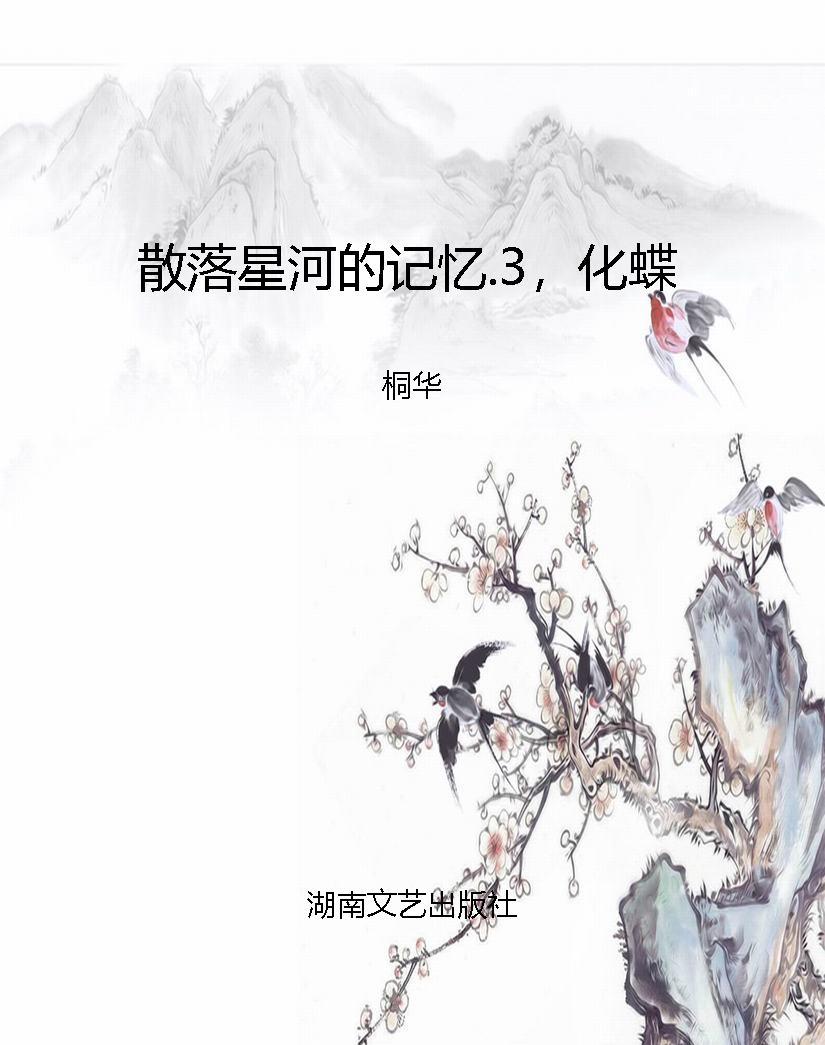 散落星河的记忆.3，化蝶