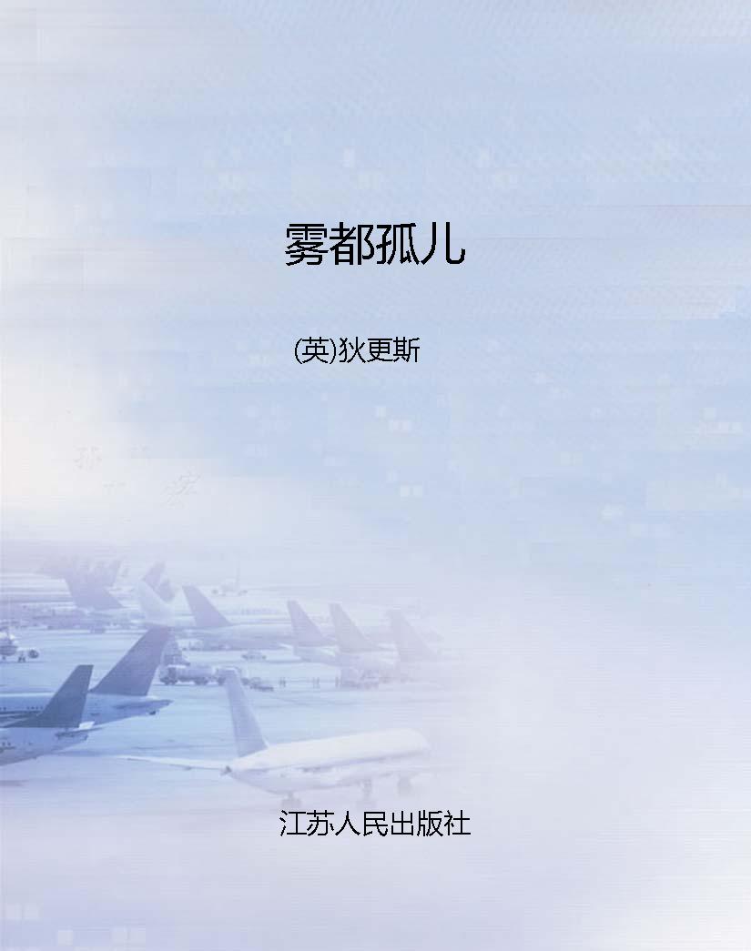 雾都孤儿