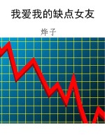 我爱我的缺点女友