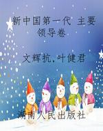 新中国第一代 主要领