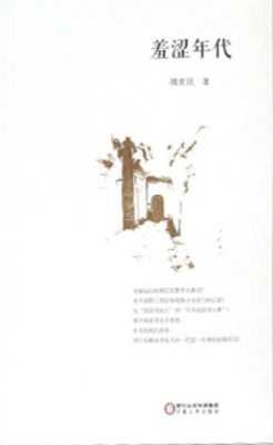 羞涩年代