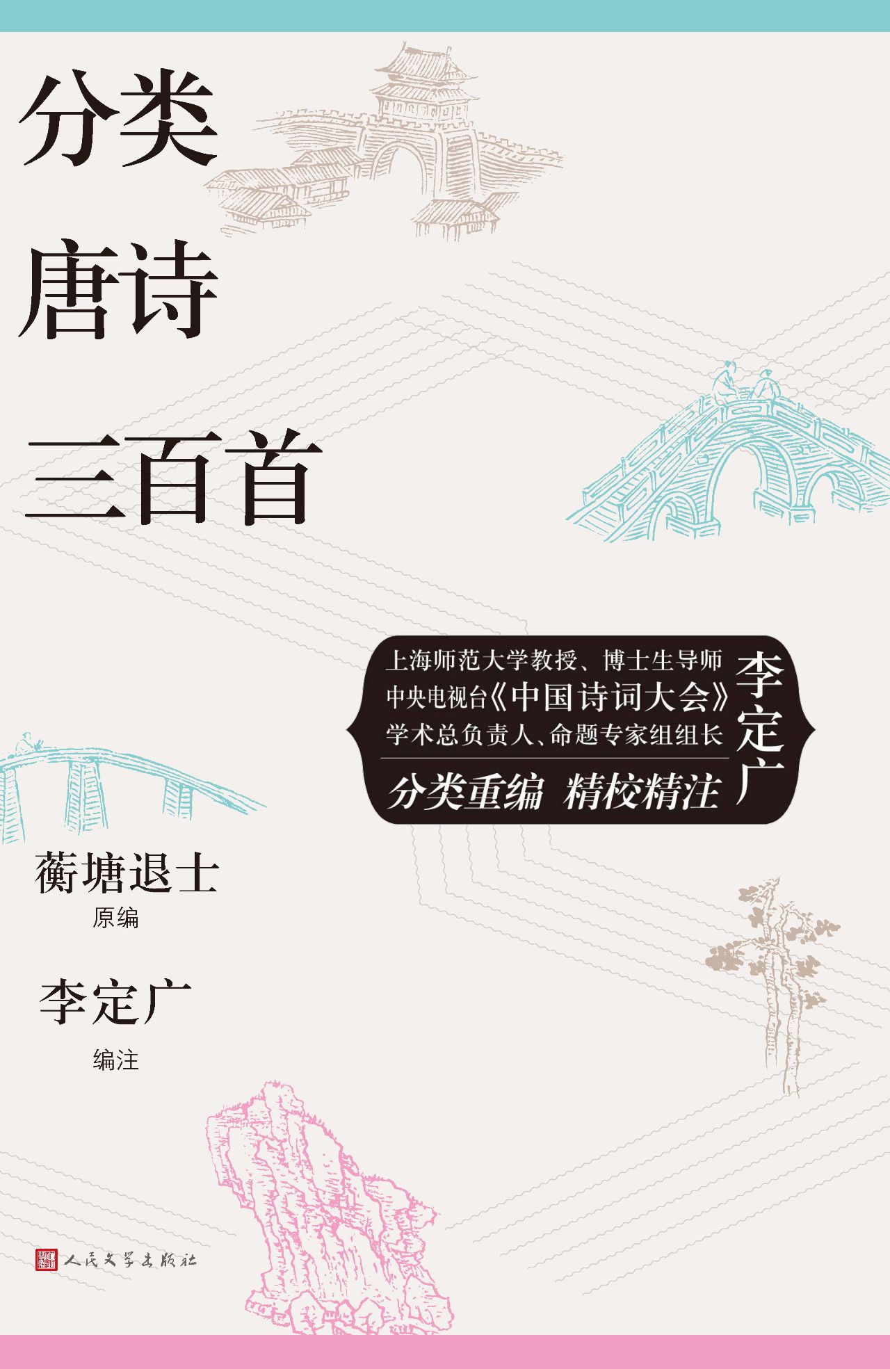 分类唐诗三百首