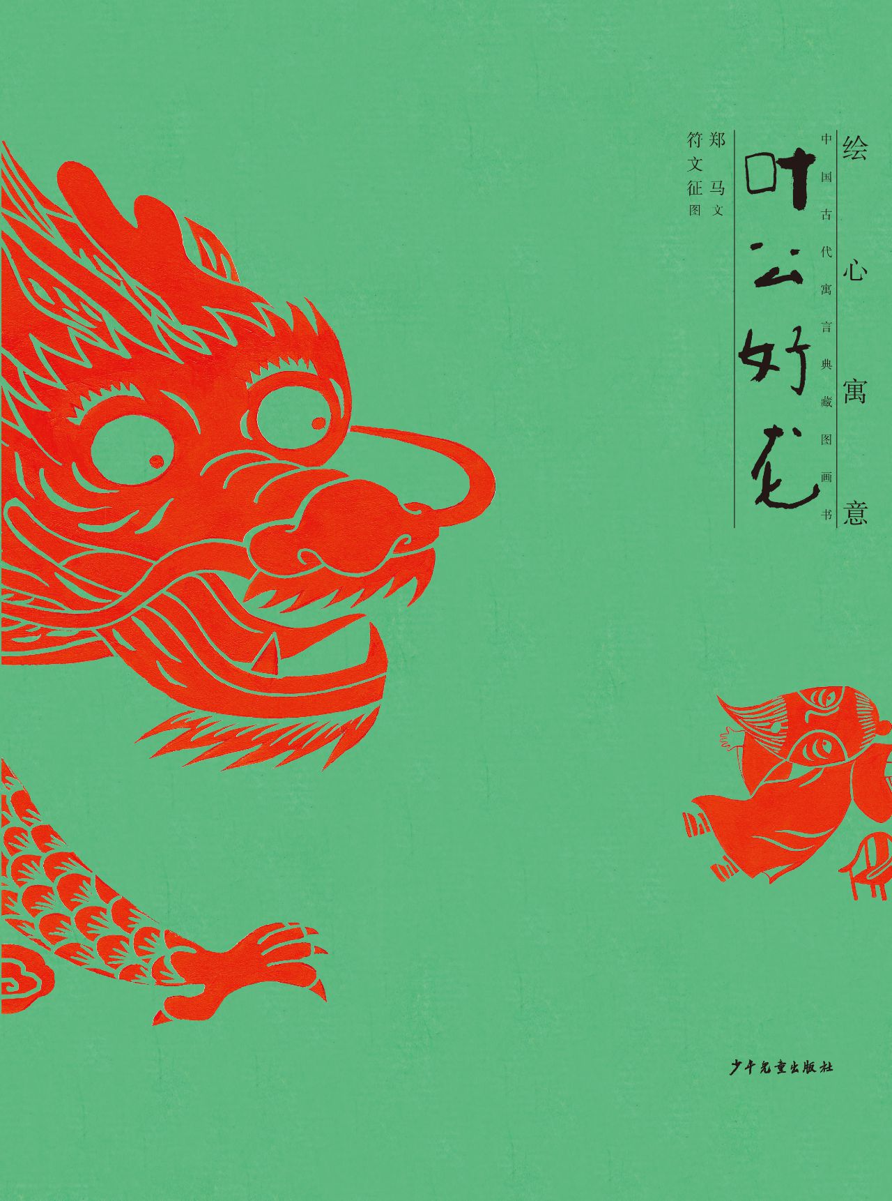 绘心寓意·中国古代寓