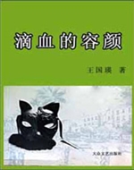 《滴血的容颜》