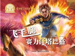 飞毛腿赛力汗塔巴格