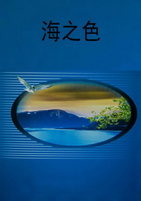 海之色