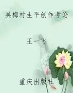 吴梅村生平创作考论