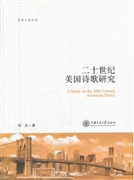 二十世纪美国诗歌研究