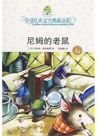 全球儿童文学典藏书系