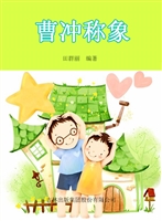 曹冲称象
