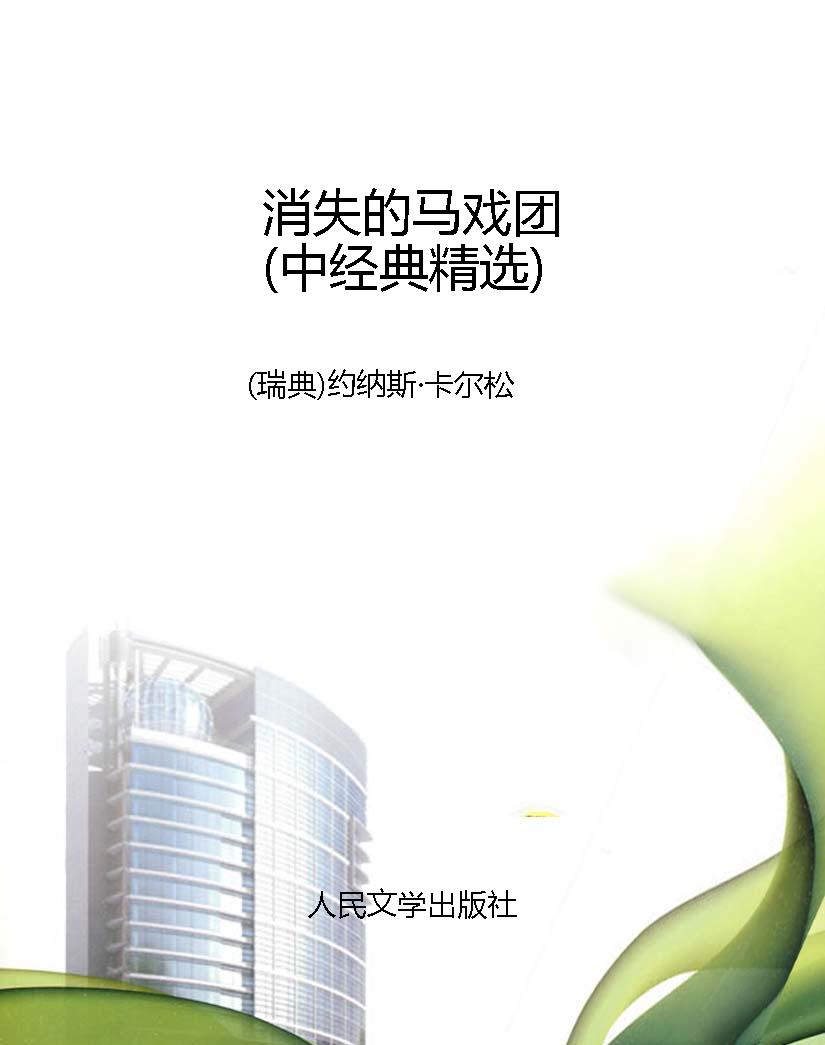 消失的马戏团（中经典精