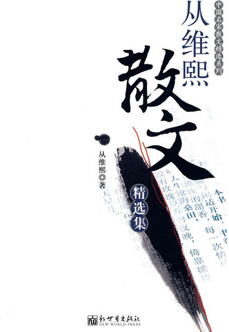 从维熙散文精选集