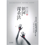 索女神探之银河谋杀法