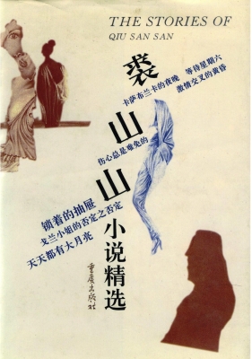裘山山小说精选