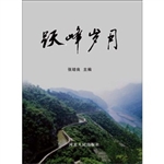 跃峰岁月