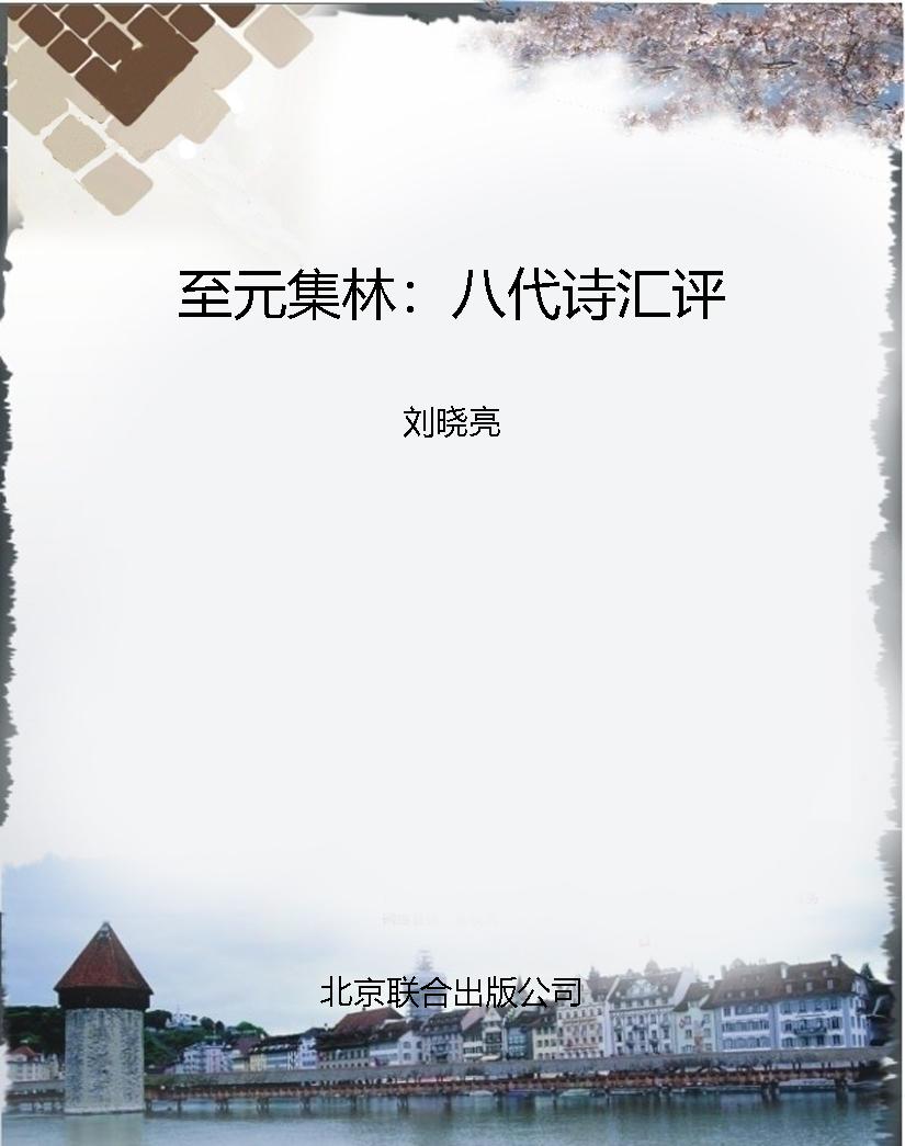 至元集林：八代诗汇评