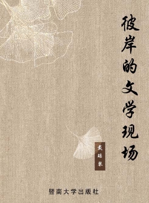 彼岸的文学现场